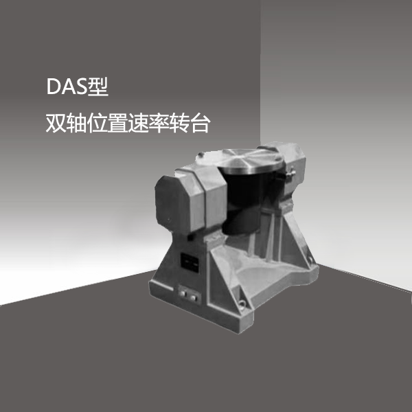 DAS型 双轴位置速率转台