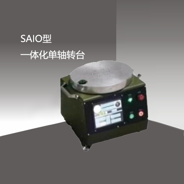 SAIO型 一体化单轴转台
