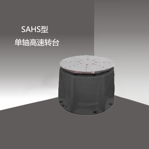 SAHS型单轴高速转台